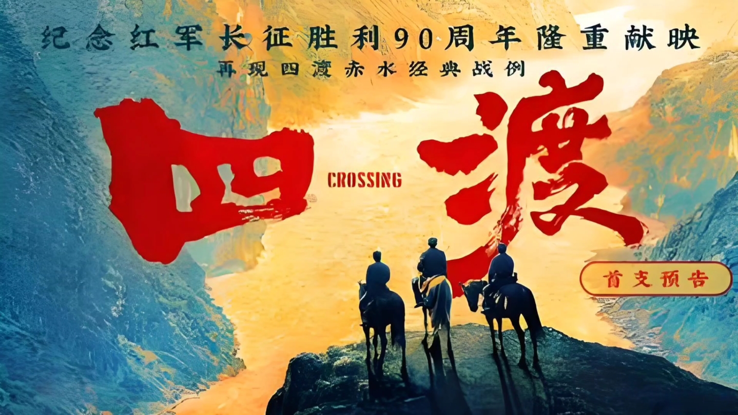 四渡 